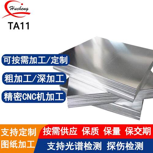 TA11钛合金板材高强度耐高温耐腐蚀可抛光拉丝激光等离子切割