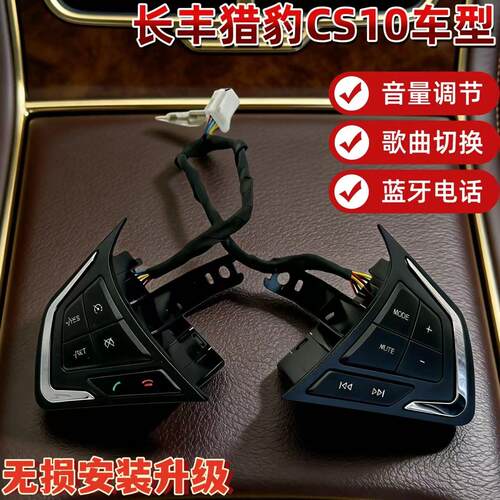 适用猎豹CS10升级改装方向盘巡航开关 音量大小按键开关蓝牙接听