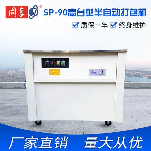高台半自动打包机大捆紧力低噪音电商纸箱捆扎机打包机同享SP-90