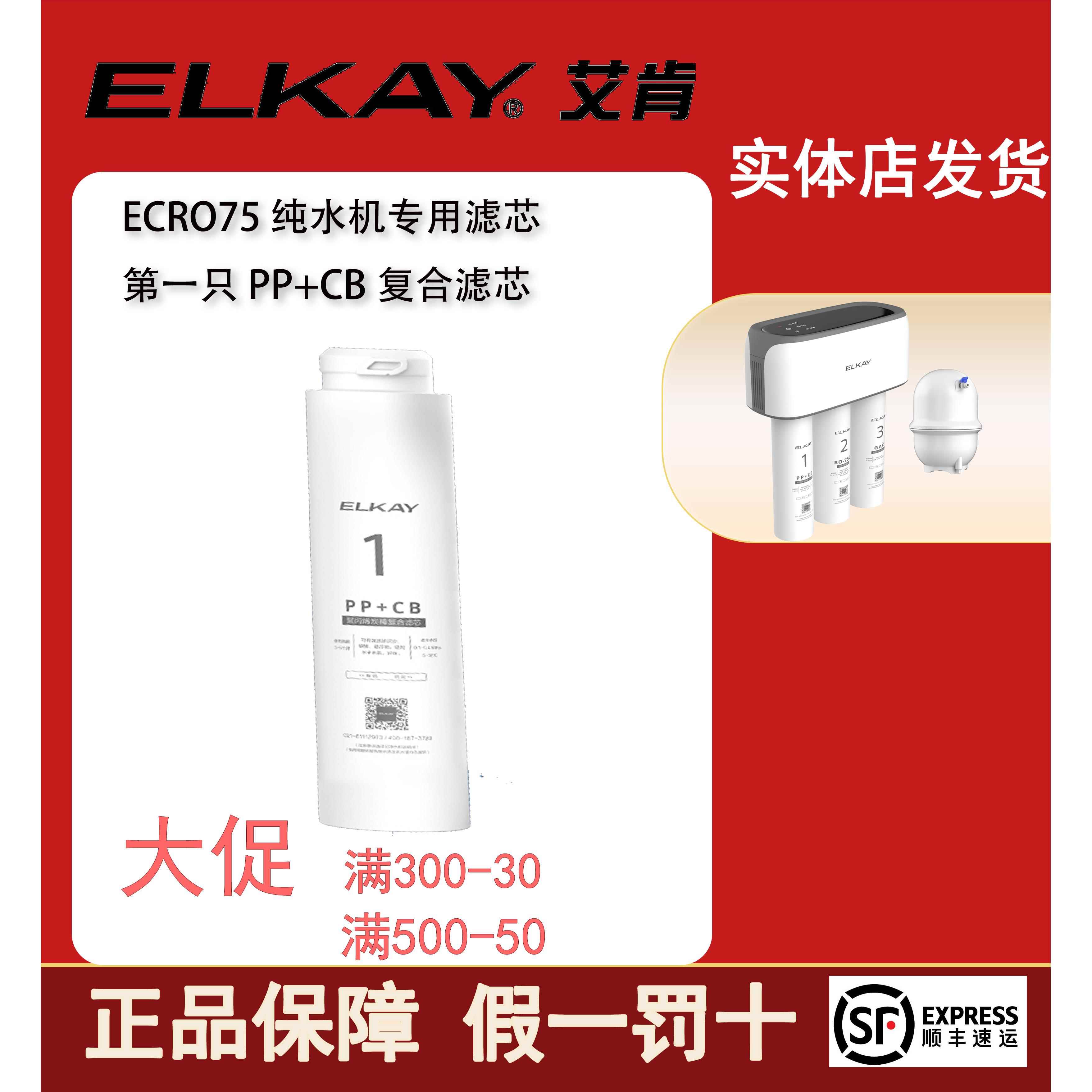 ELKAY美国艾肯净水器ECRO75纯水机滤芯PP+CB/RO膜/GAC商场同款