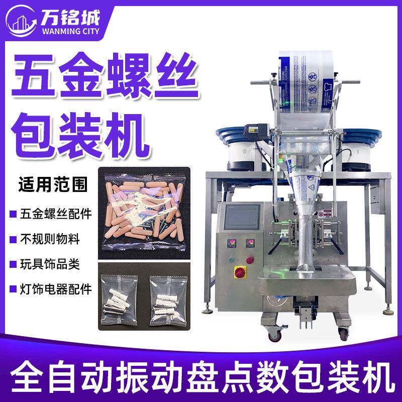 全自动螺丝包装机振动盘计数混合五金奶片药囊丸子立式颗粒包装机