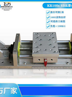 飞万滚珠丝杆电动滑台模组  KR100S SBR圆柱形导轨 机床工作台
