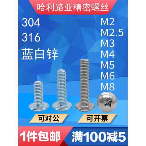 304/316/碳钢蓝白锌Jisb1111T十字大平头螺钉蘑菇头圆头伞形螺钉