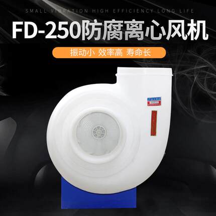 亿通 FD低噪音聚丙烯离心风机 PE/PP塑料防腐耐酸工业离心风机