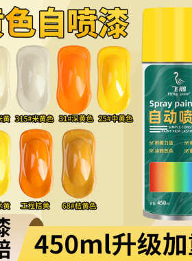 黄色油漆桶装小瓶自喷漆橙色橘黄桔黄金黄浅奶米黄汽车防锈金属漆