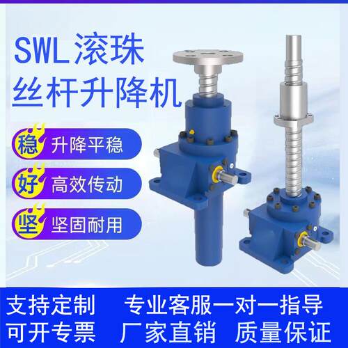 SWL滚珠丝杆升降机螺旋丝杠升降器蜗轮蜗杆手摇电动立式升降台