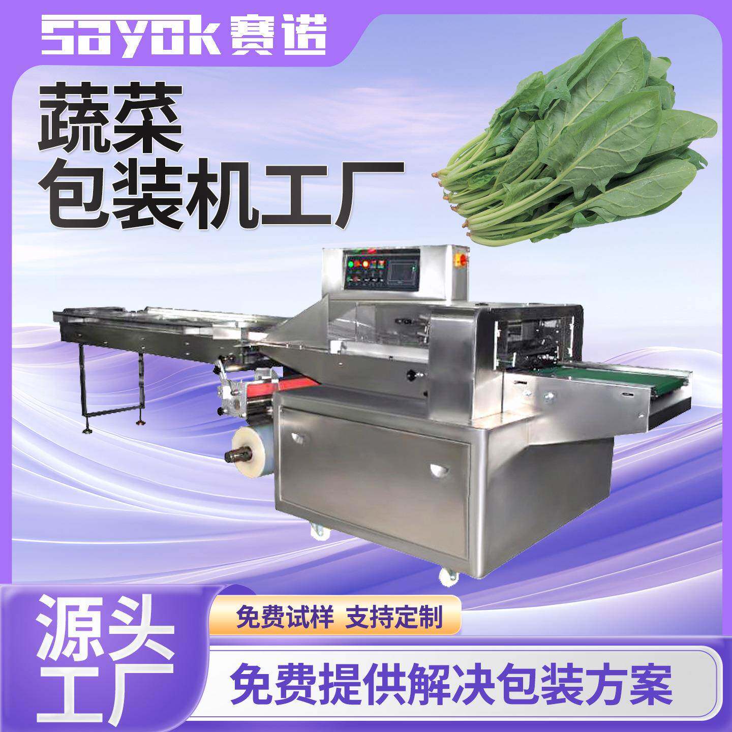 赛诺全自动蔬菜包装机器农产品枕式白菜生菜香菜打包设备机械厂家