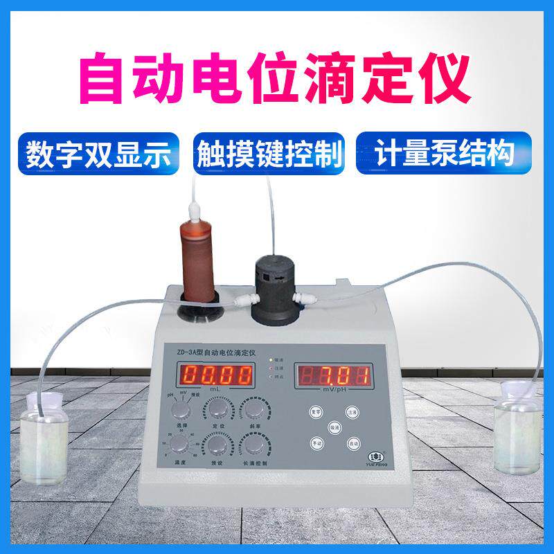 自动电位滴定仪ZD-3A数显电位调节测试仪实验室