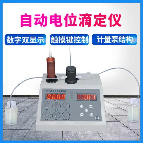 自动电位滴定仪ZD-3A数显电位调节测试仪实验室