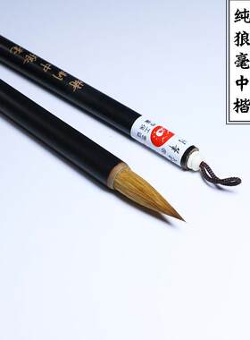 抚河牌特制中楷临帖狼毫毛笔高式熊选颖楷书纯狼毫书法笔