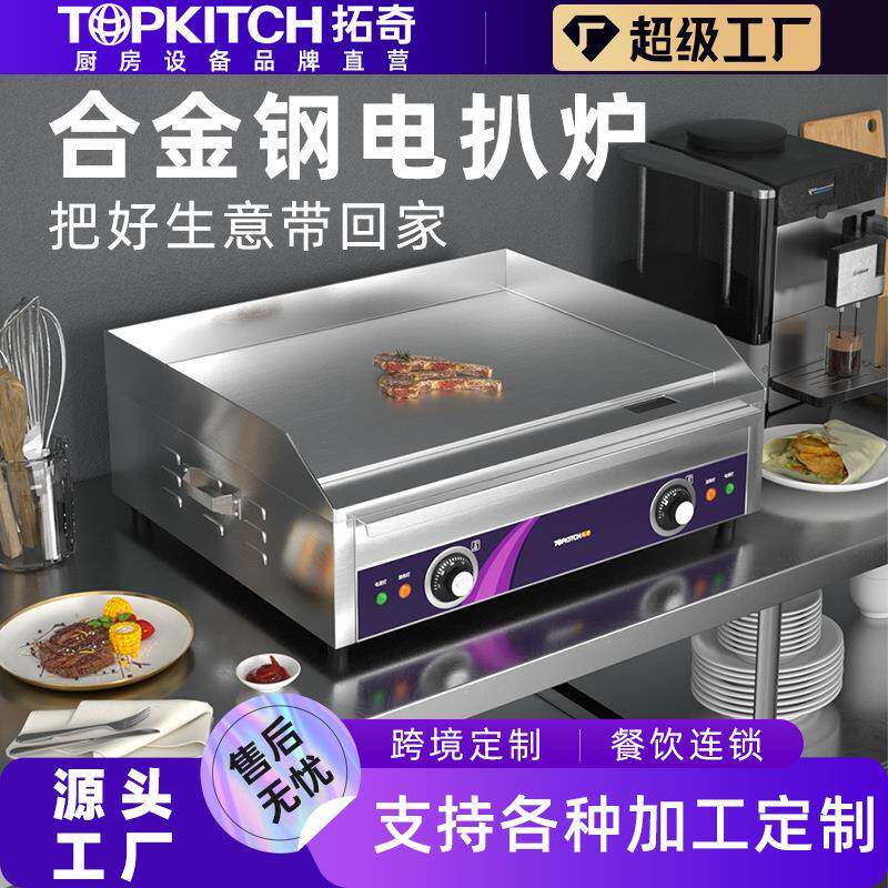 拓奇商用电扒炉铁板烧设备摆摊手抓饼机煎牛排烤鱿鱼铁板烧设备