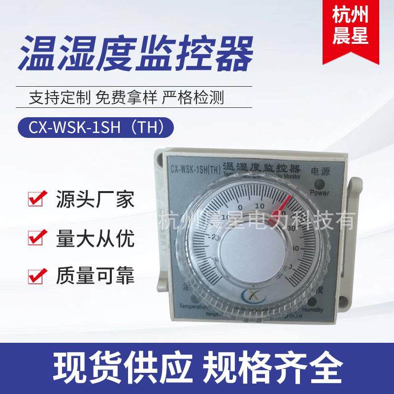 CX-WSK-1SH(TH)温湿度监控器 数显仪器仪表 温度智能数显控制器