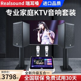 realsound瑞耳嗓家庭ktv音响套装，全套卡拉ok家用k歌点歌机一体机