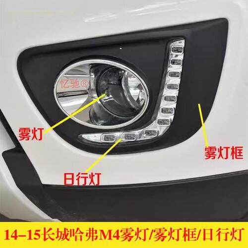 适配长城哈弗M4前雾灯14/15款雾灯框防雾灯罩日行灯哈佛m4雾灯