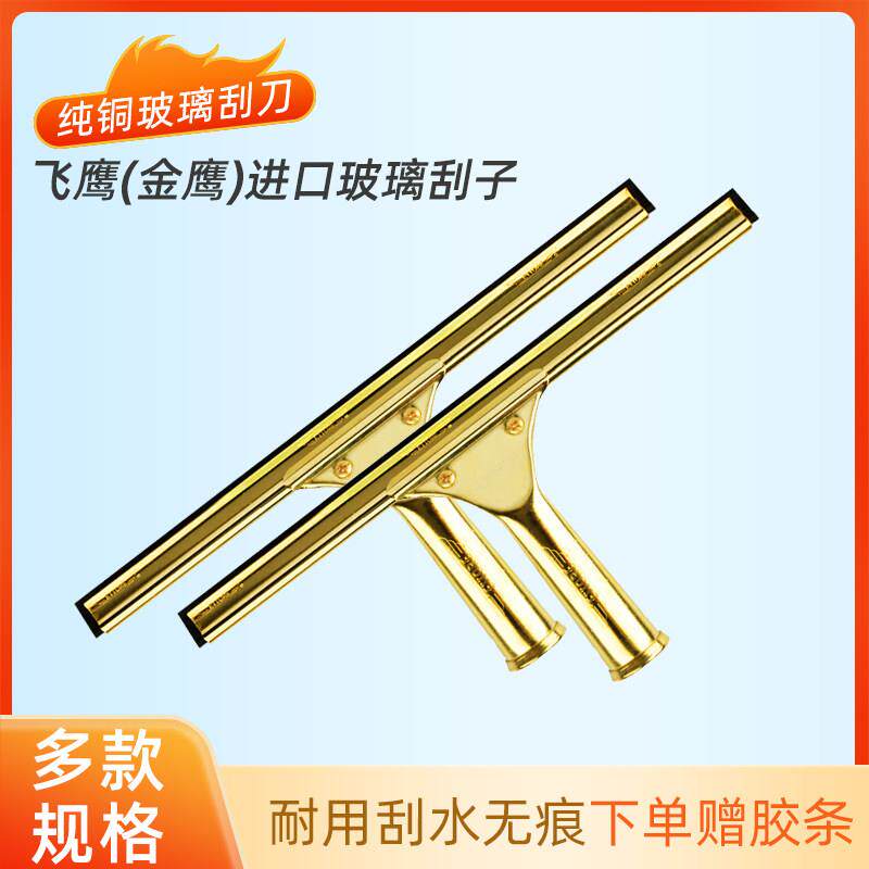美国进口金鹰(飞鹰)铜刮子铜玻璃刮擦窗器刮水器皮条地板玻璃刮刀