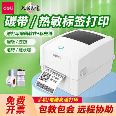 得力888TW标签打印机条码碳带不干胶 价格贴纸蓝牙二维码热敏打印