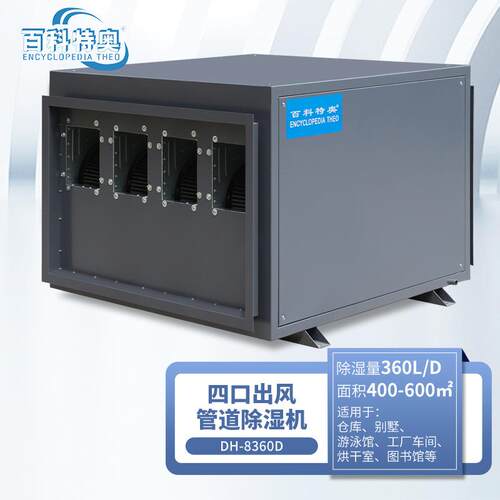 百科特奥DH-8360D吊装管道除湿机 地下车库工厂车间 360升大功率