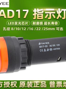 TAYEE上海天逸电器LED指示灯AD17电源信号灯220V24V孔径8 16 22mm