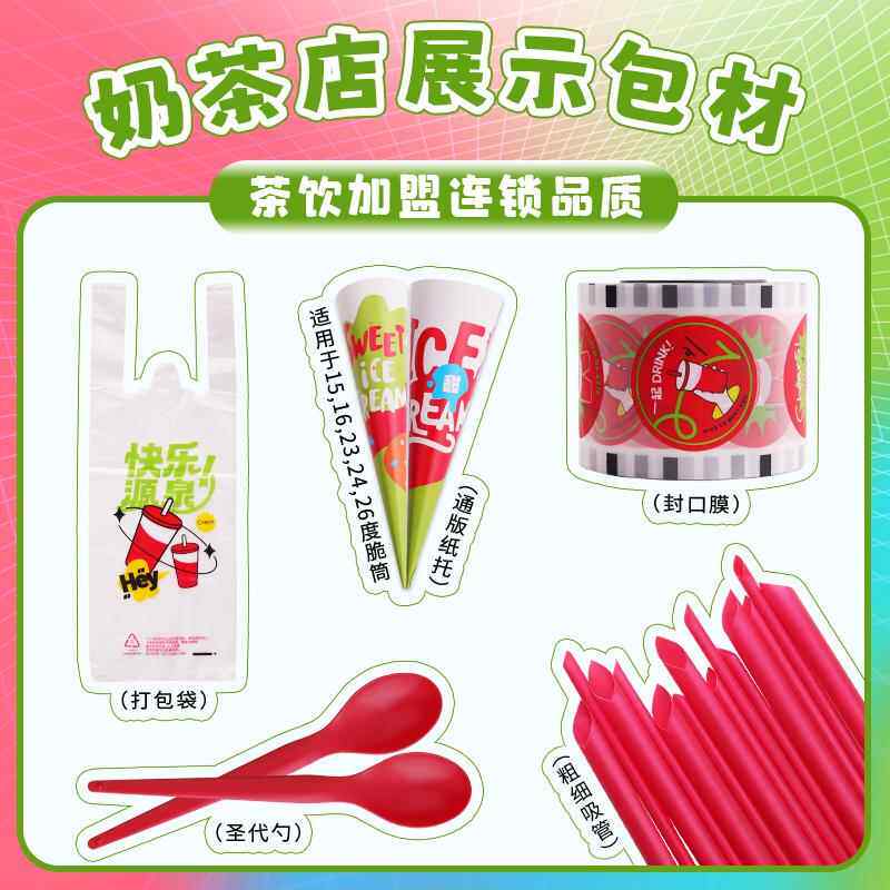 奶茶店红色吸管冰淇淋纸托 托外送打包袋封口膜一次性圣代勺商用