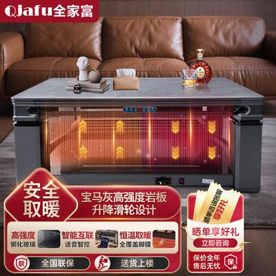 全家富石墨烯速热电暖桌智能控温升降茶几烤火炉客厅家用取暖桌子