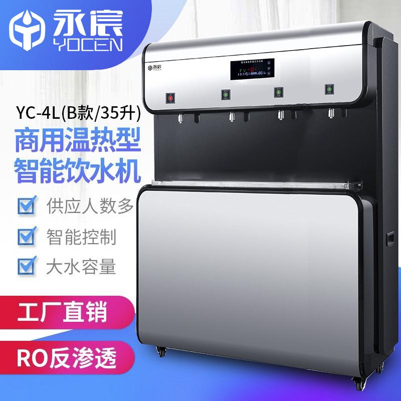 永宸开水器商用饮水机温热型YC-L系列(B款)反渗透过滤净水设备