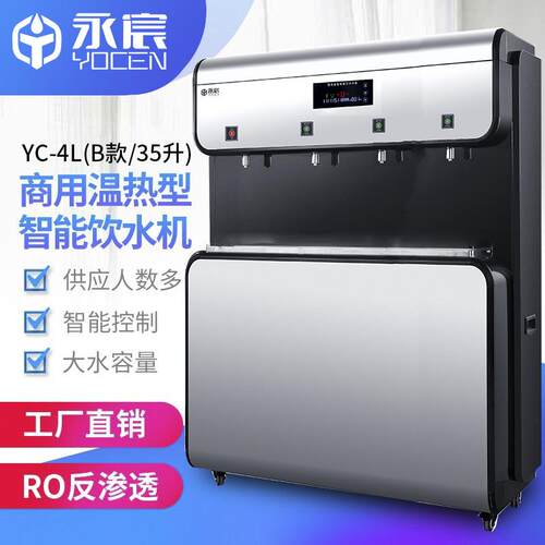 开水器商用饮水机温热型YC-L系列（B款）反渗透过滤净水设备