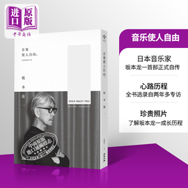  音乐使人自由 坂本龙一 畅销经典版 港台原版 麦田 音乐家传记自传 末代皇帝圣诞快乐劳伦斯先生中商原版