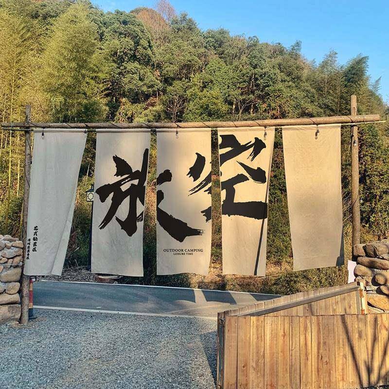 新款直销户外露营风地招牌文化氛围感防水挂布背景布新中式装饰广