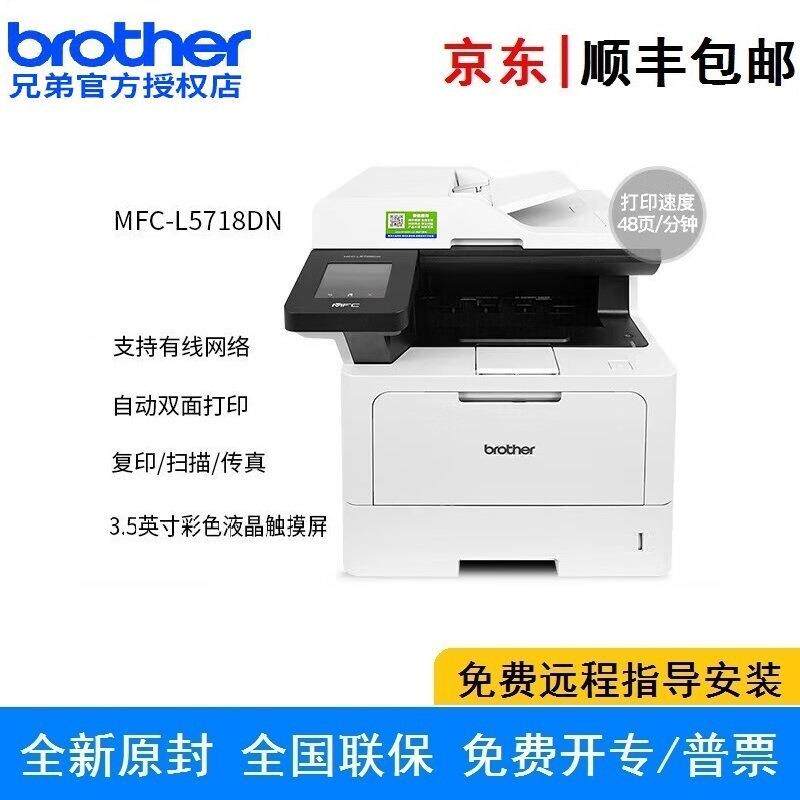 兄弟MFC-L5718DN A4多功能一体机 自动双面网络打印复印传真扫描