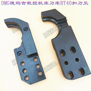 推荐 DMG德玛吉BT40扣刀爪数控机床CNC加工中心刀库配件换刀臂刀爪