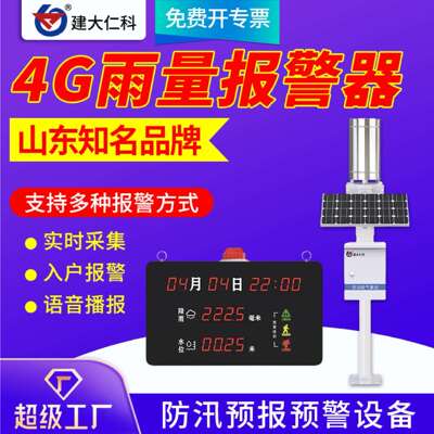 雨量报警器4G防汛雨量计水利山洪地灾入户预警水位监测降水告警
