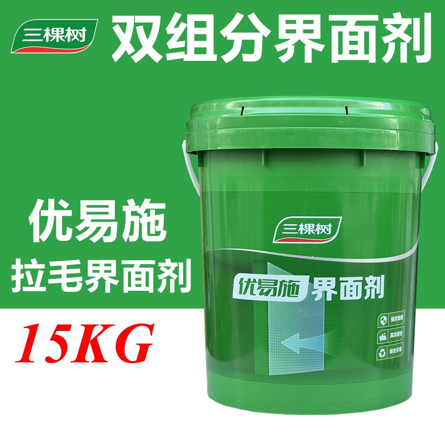 三棵树优易施双组份强效界面剂拉毛加固剂瓷砖光滑面造毛墙体墙固