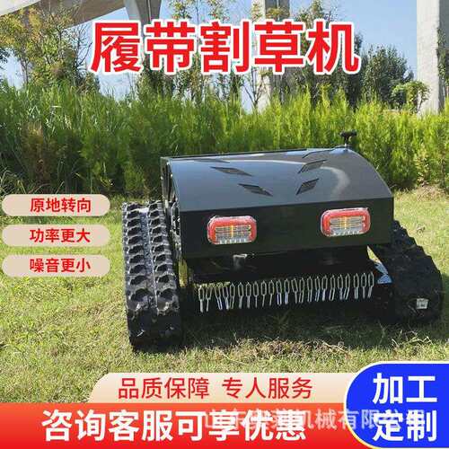 全地草形履带割草机公园小区控割XNH草机全自动遥控履带遥式碎机