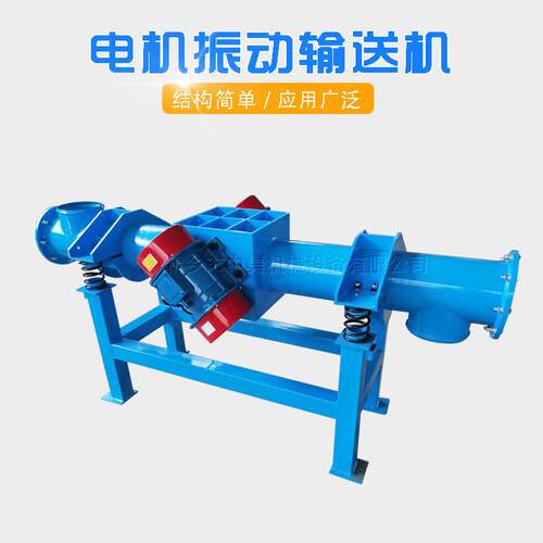 电机振动输送机 长距离水平震动输送喂料机 可加筛网