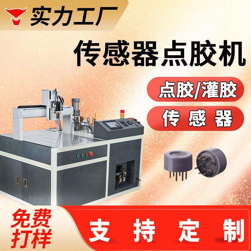 传感器自动点胶机螺纹旋转灌胶机传感器导电胶密封涂胶机厂家定制