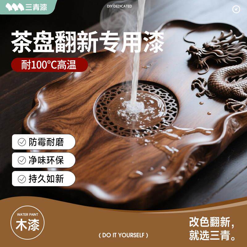 雕明耐CPQ01漆高温热清漆透防水茶盘几茶台专用木器餐桌防烫根雕