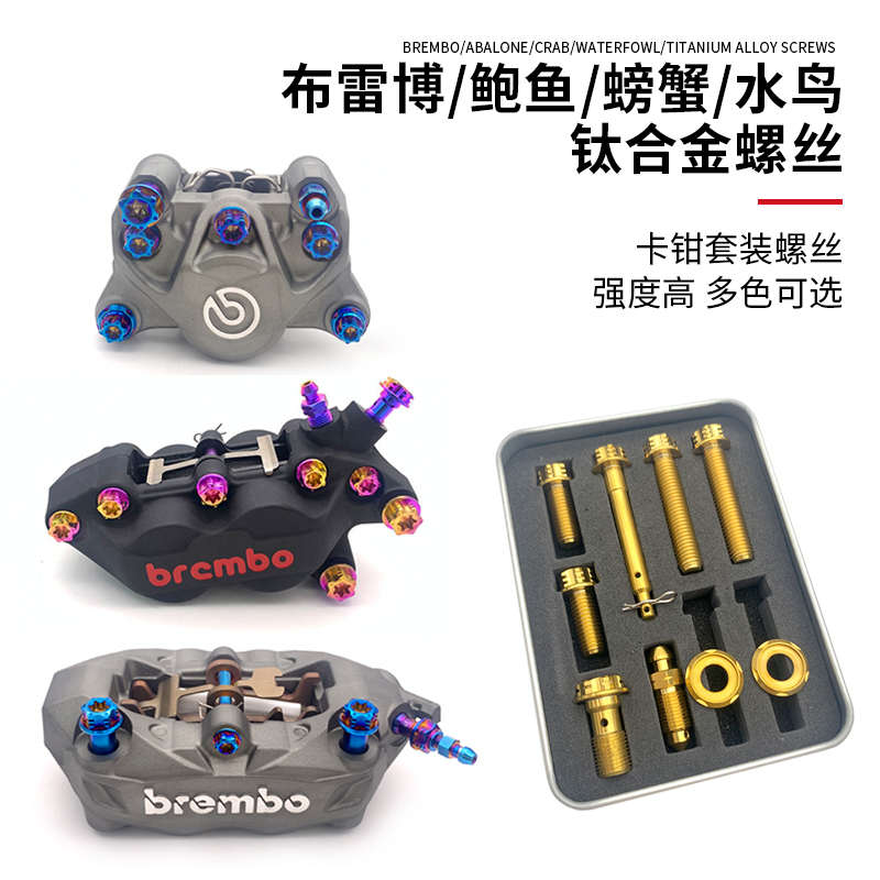 摩博士 钛合金螺丝适用布雷博小螃蟹鲍鱼水鸟改装高强度TC4钛合金