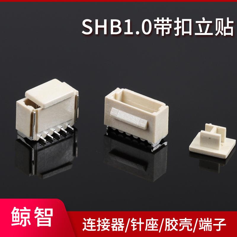 SH1.0带扣立贴卧贴母座SH1.0贴片针座SMT贴片连接器