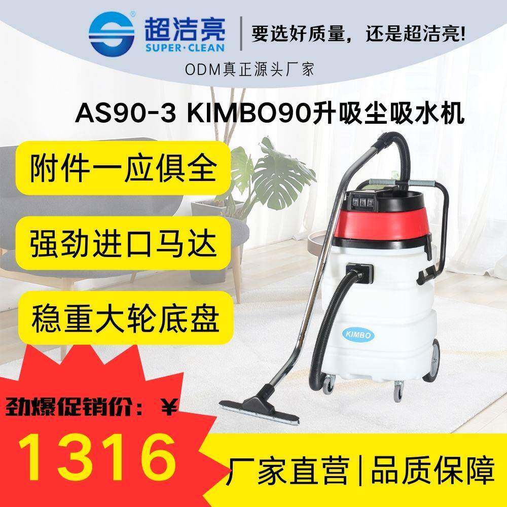 KIMBO牌AS90-3吸尘器90L快捷方便多功能吸水商业干湿两用工业干净