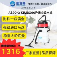 KIMBO牌AS90-3吸尘器90L快捷方便多功能吸水商业干湿两用工业干净