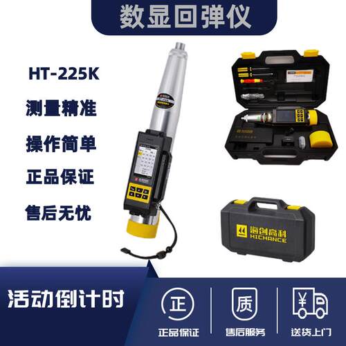 海创高科HT-225K一体式数显回弹仪 砼回弹仪 大屏语音播报