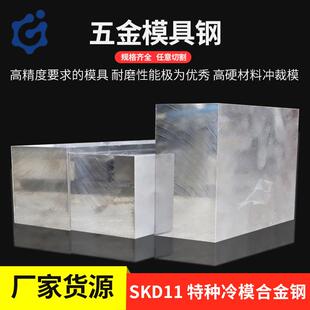 厂家供应SKD11模具钢模用钢冷作模具Cr12mov合金钢材新能源汽车