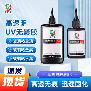 厂家uv胶不发白玻璃粘接水晶金属茶几强力胶水紫外线固化uv无影胶