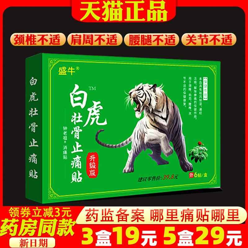 噜噜鼠正品三盒盛牛白虎壮骨止痛贴颈肩腰腿关节不适外用贴天猫旗