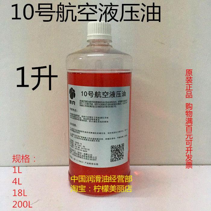 航空液压油10号红色液压油地面用航空液压油机械航运油液压系统油