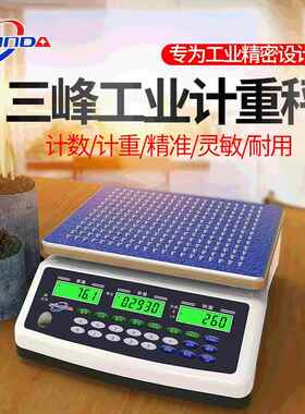 三峰ACS-D21工业精准计数电子秤 台式桌面高精度电子称 0.1g磅秤