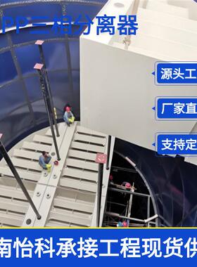 宁夏化工、制废水等难废水 厌氧设备 三相分离器 布水器