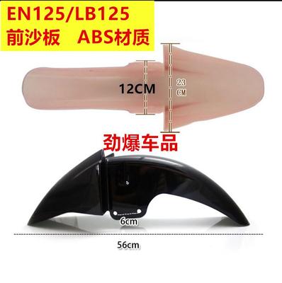 国产异型路霸EN125前沙板赛驰街跑摩托车前挡泥板配件雨棚前挡泥