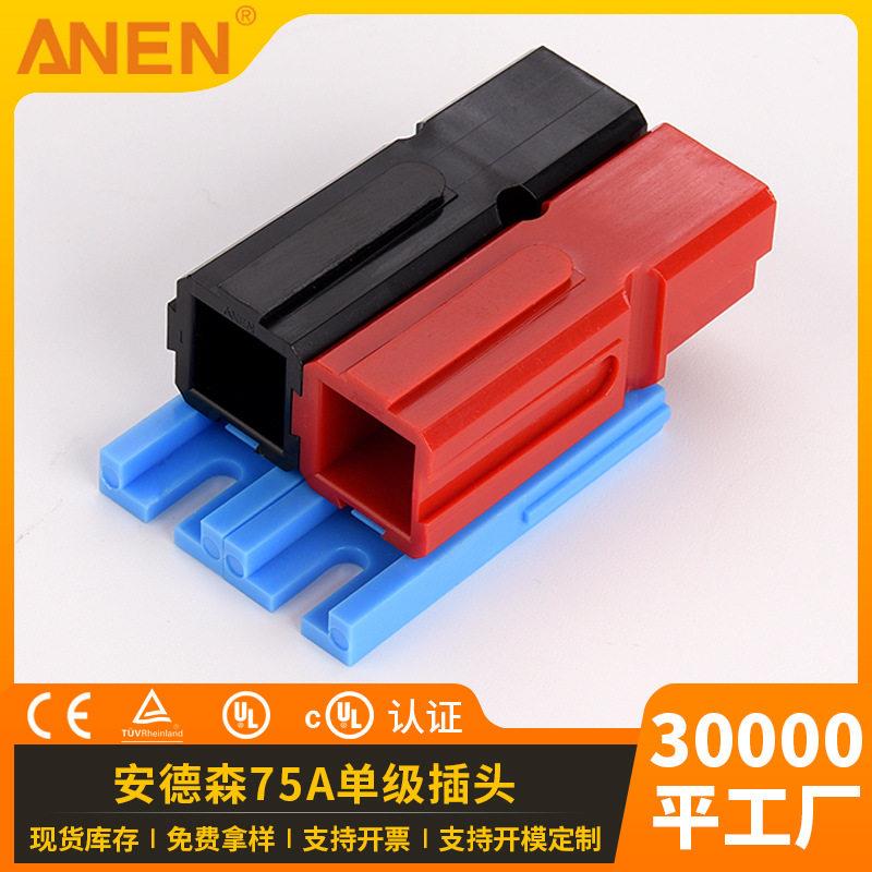 ANEN电源连接器PA75A带锁无公母设计UPS电源插头级端子开关