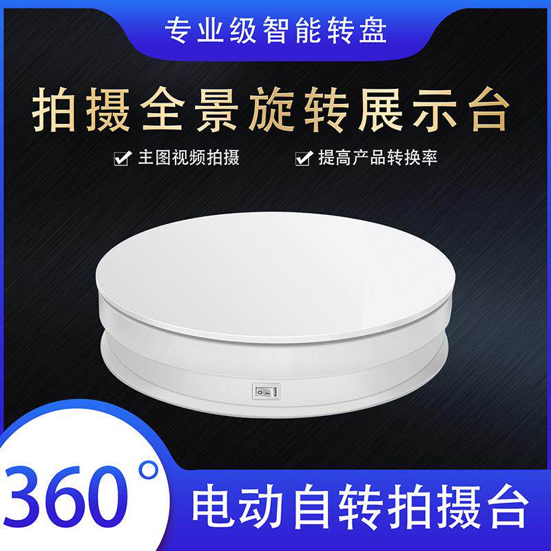 美食首饰拍摄转盘直播拍摄展示台摄影视频制作定速自转电动转盘